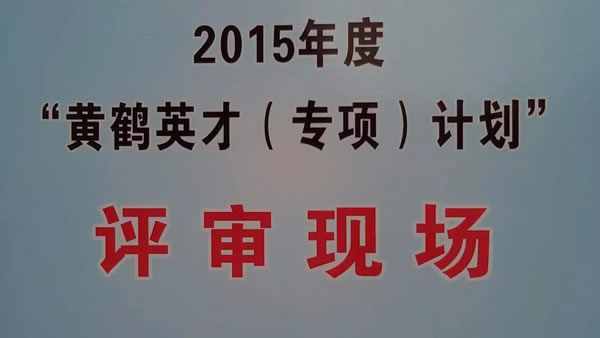 陈义红博士作为专家参加武汉市2015黄鹤英才人才项目评审